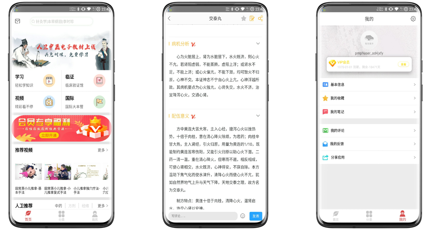 人卫中医助手截图1