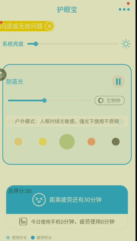 护眼宝截图1