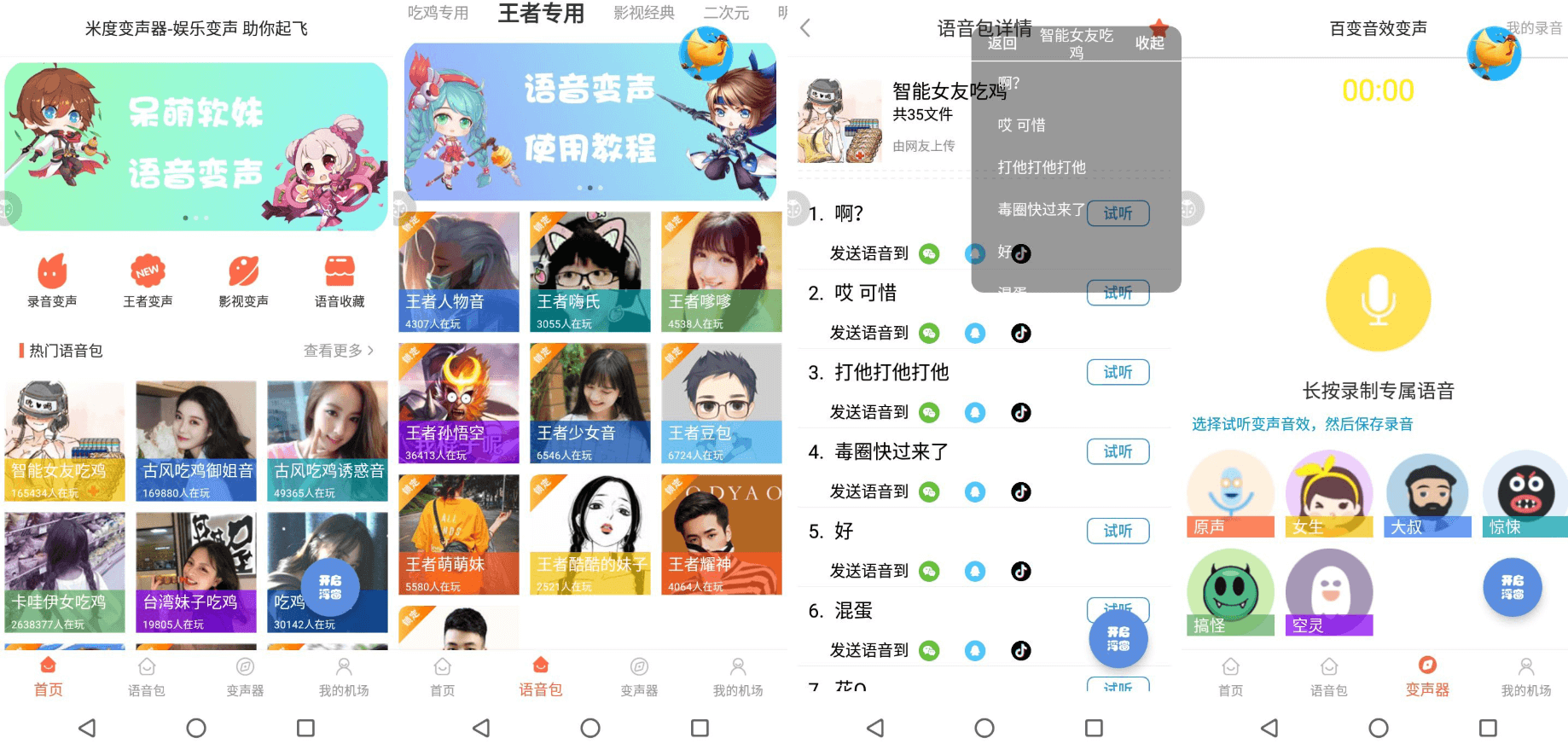 米度变声器截图1