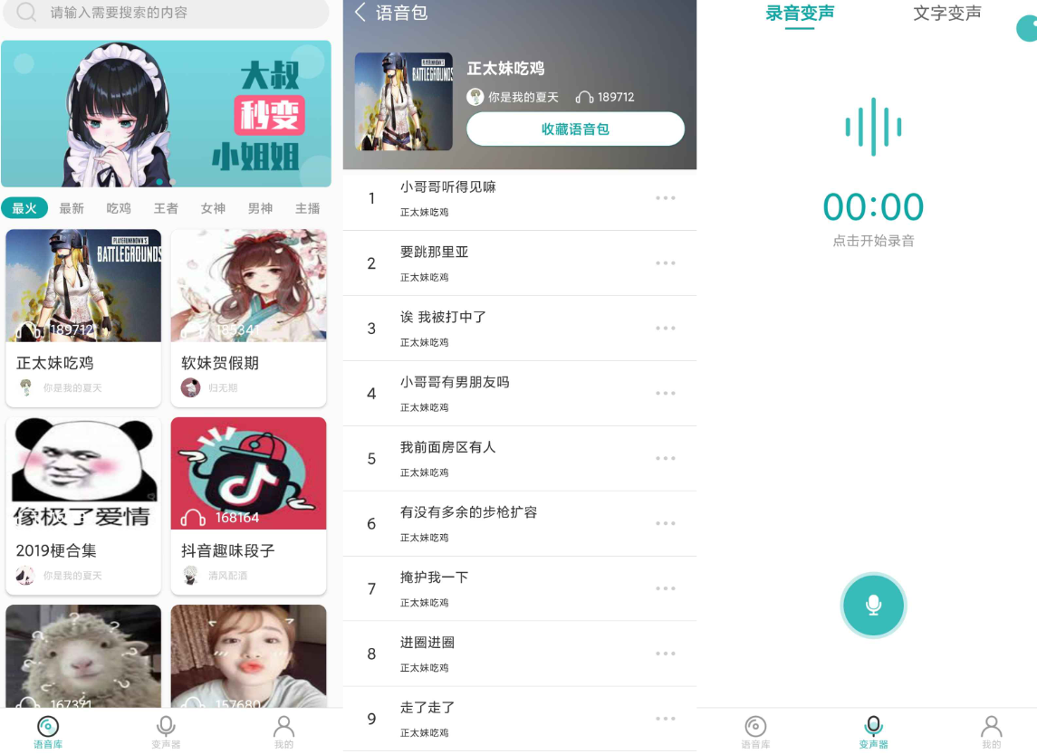 吃鸡语音变声器截图1