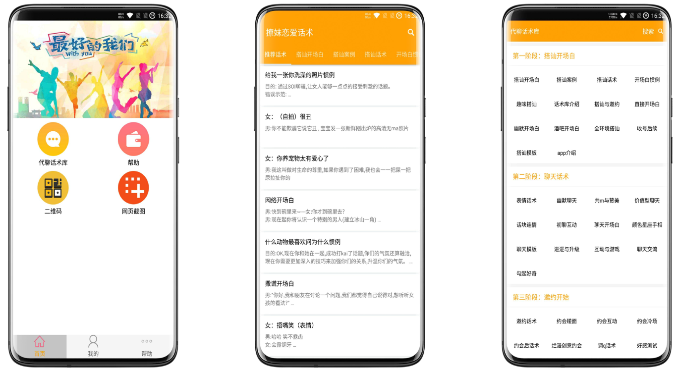 撩妹恋爱话术截图1