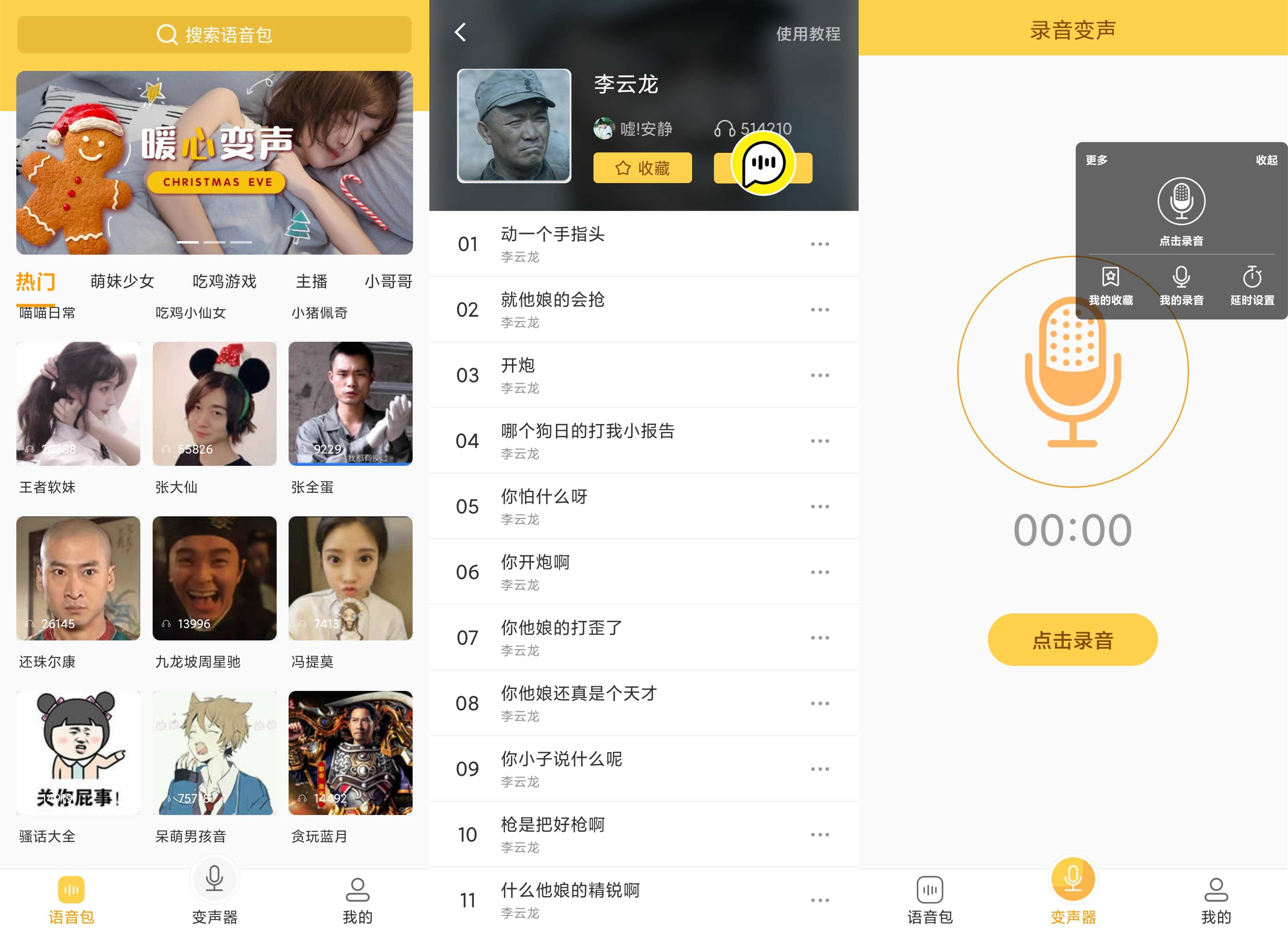 变声器语音包截图1