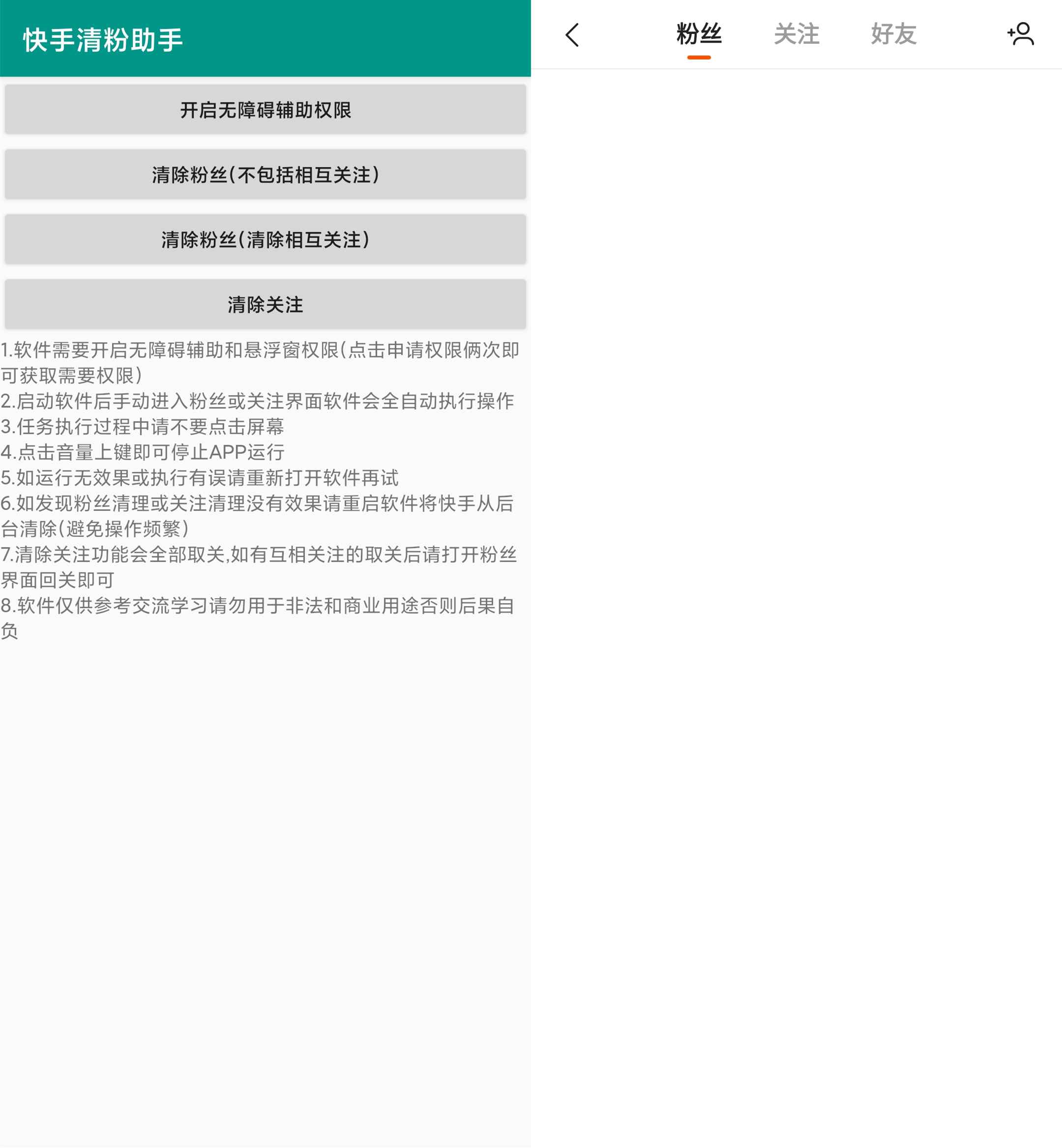 快手清粉助手截图1