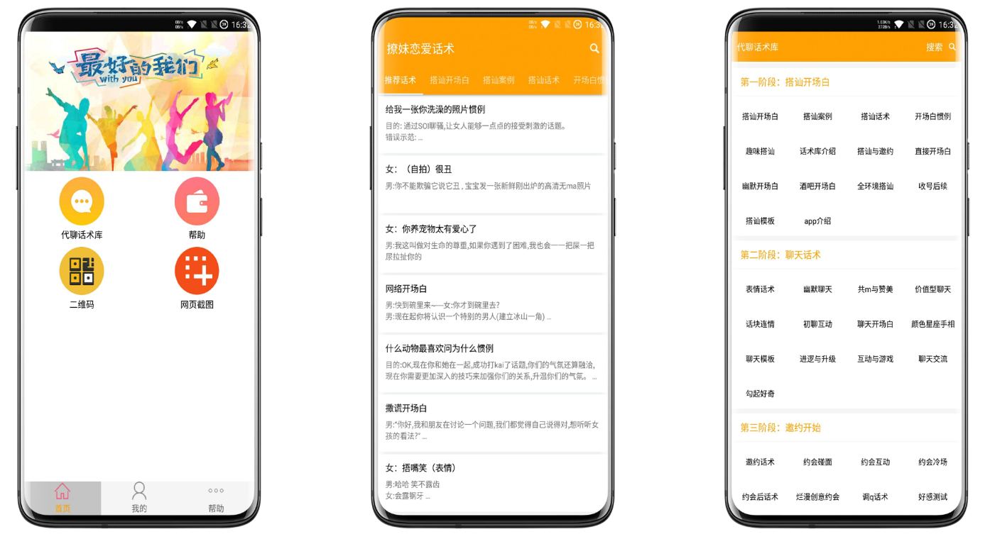 撩妹恋爱话术截图1