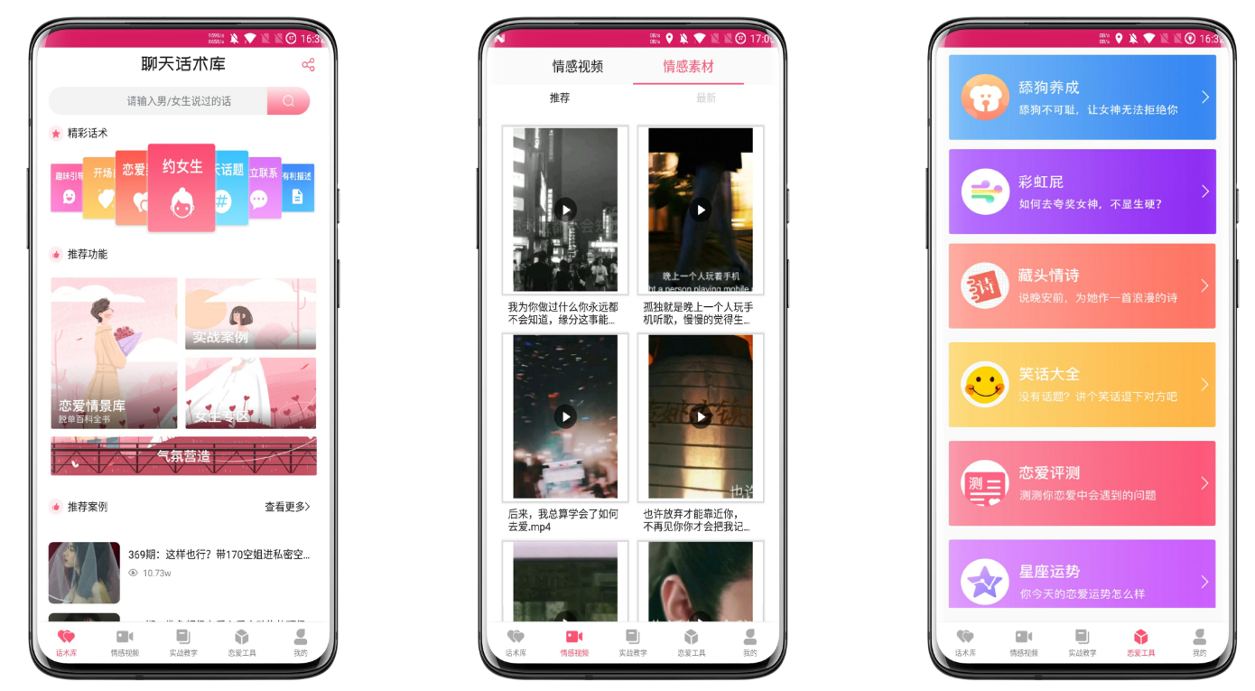 恋爱聊天话术学堂截图1