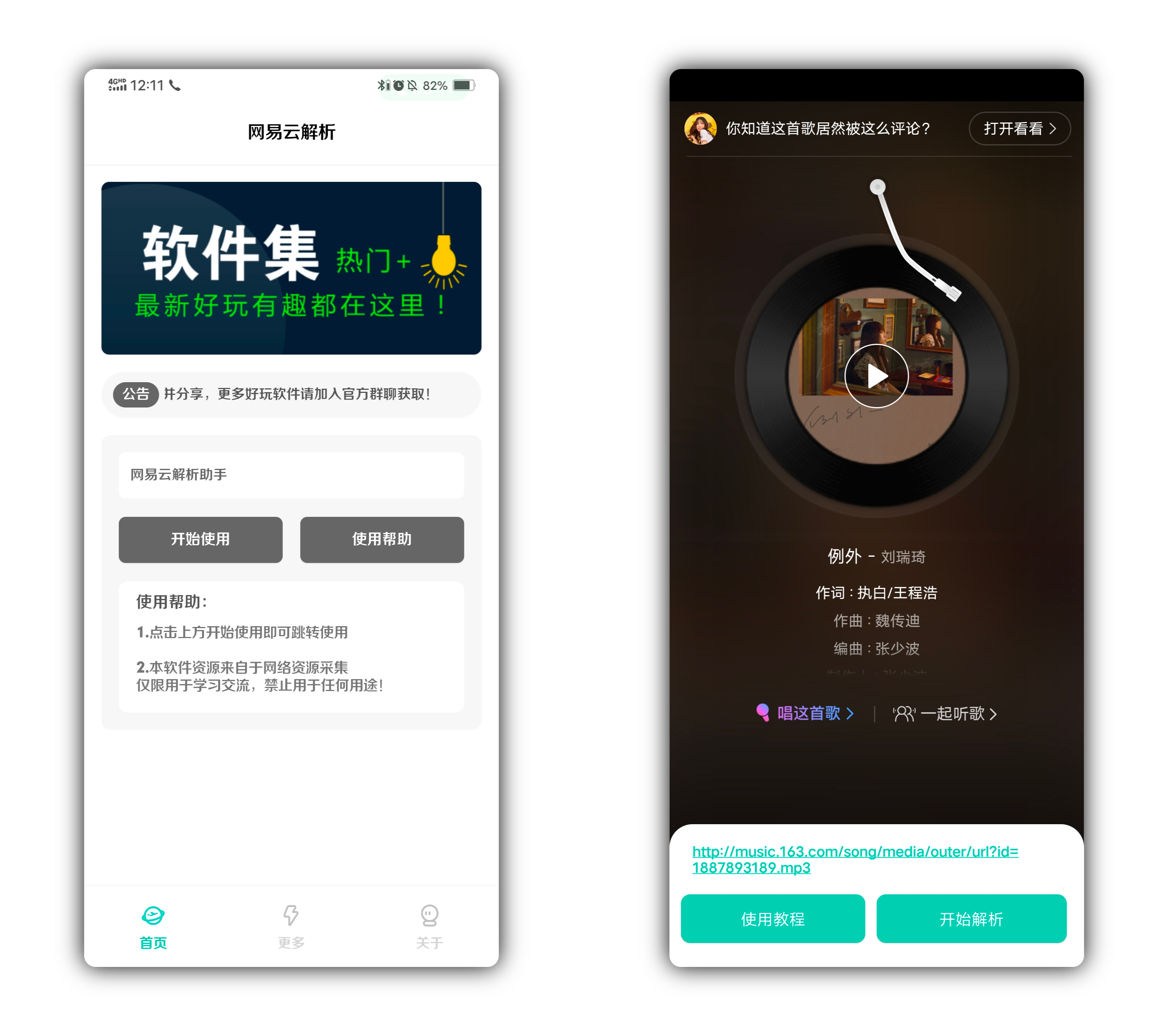 网易云解析截图1