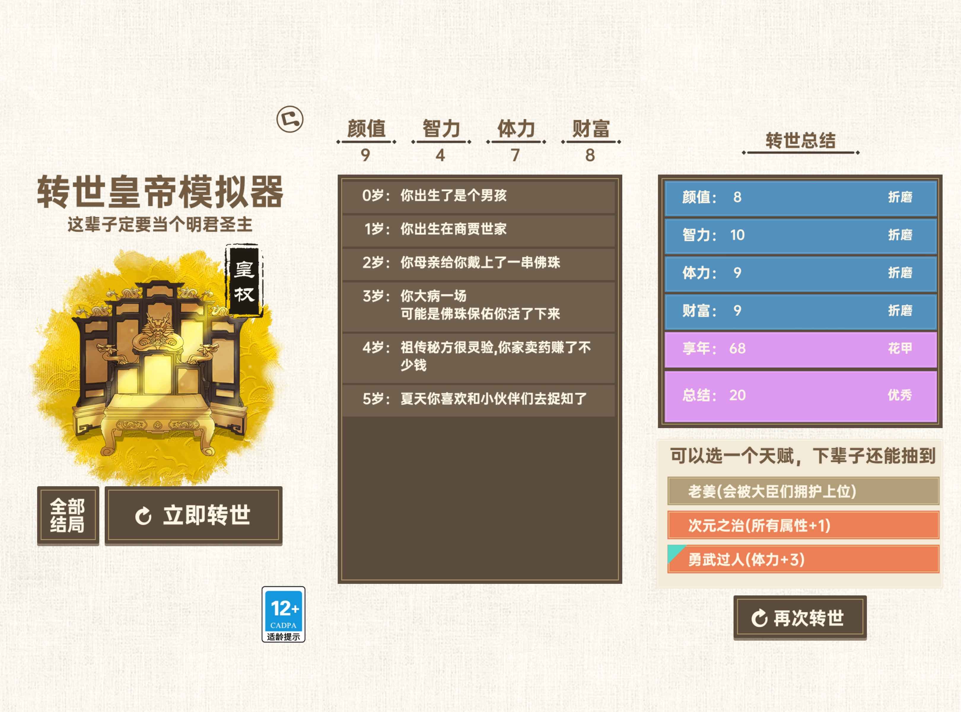 转世皇帝模拟器截图1