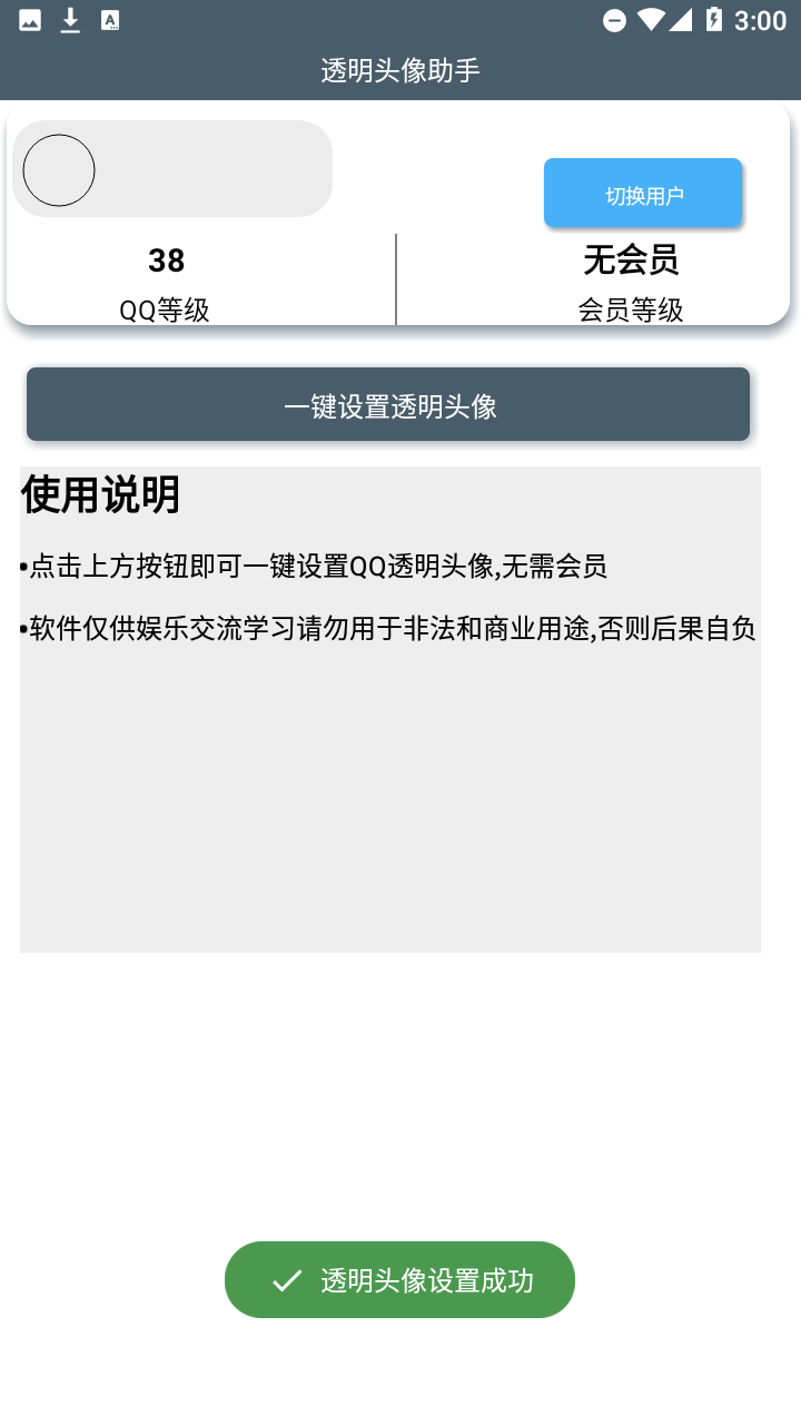 透明头像助手截图1
