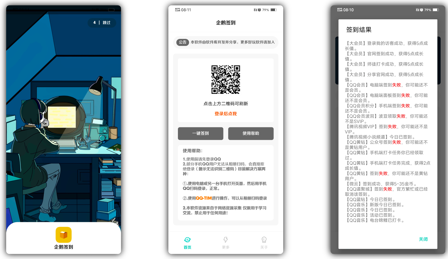 QQ全自动签到v1.0截图1