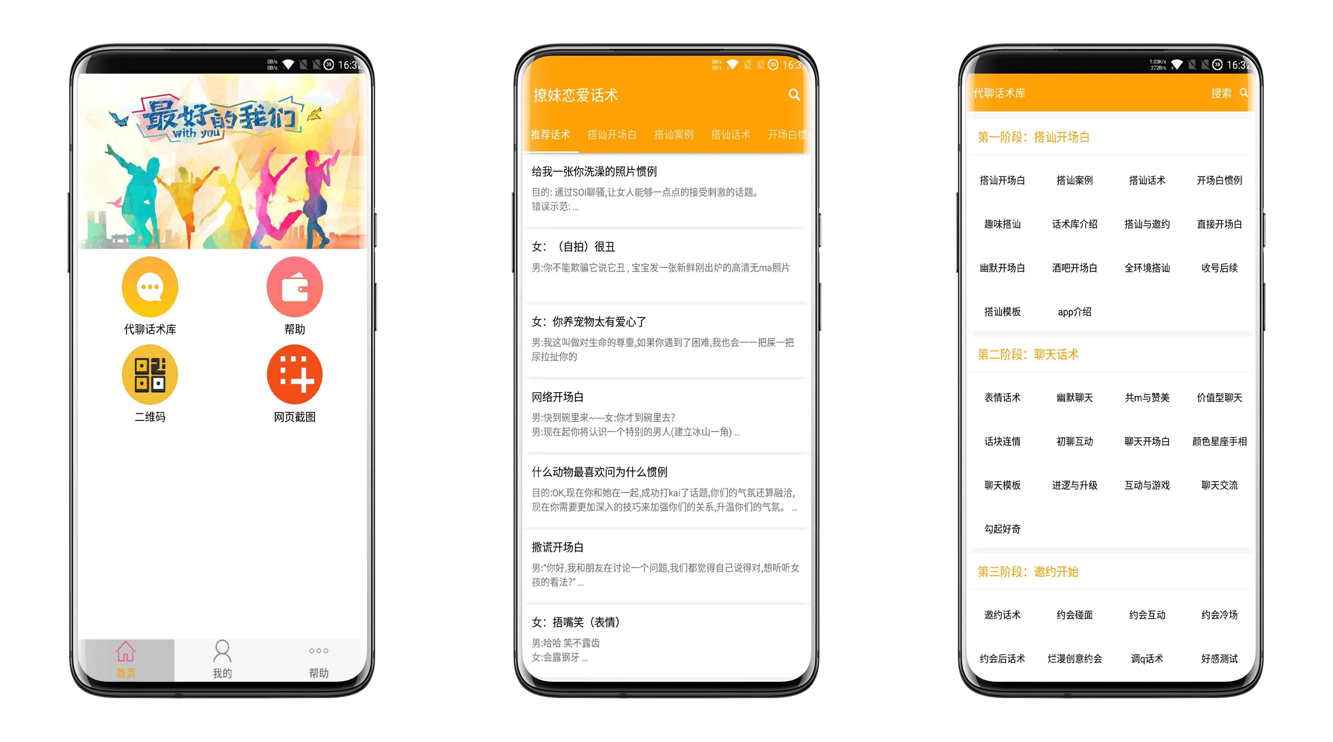 撩妹恋爱话术v4.0绿化版截图1