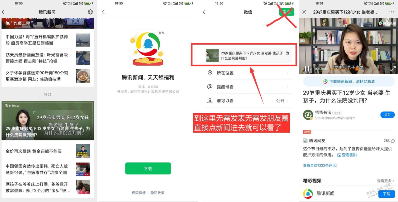 微信无需下载腾讯新闻即可观看 跳过下载APP