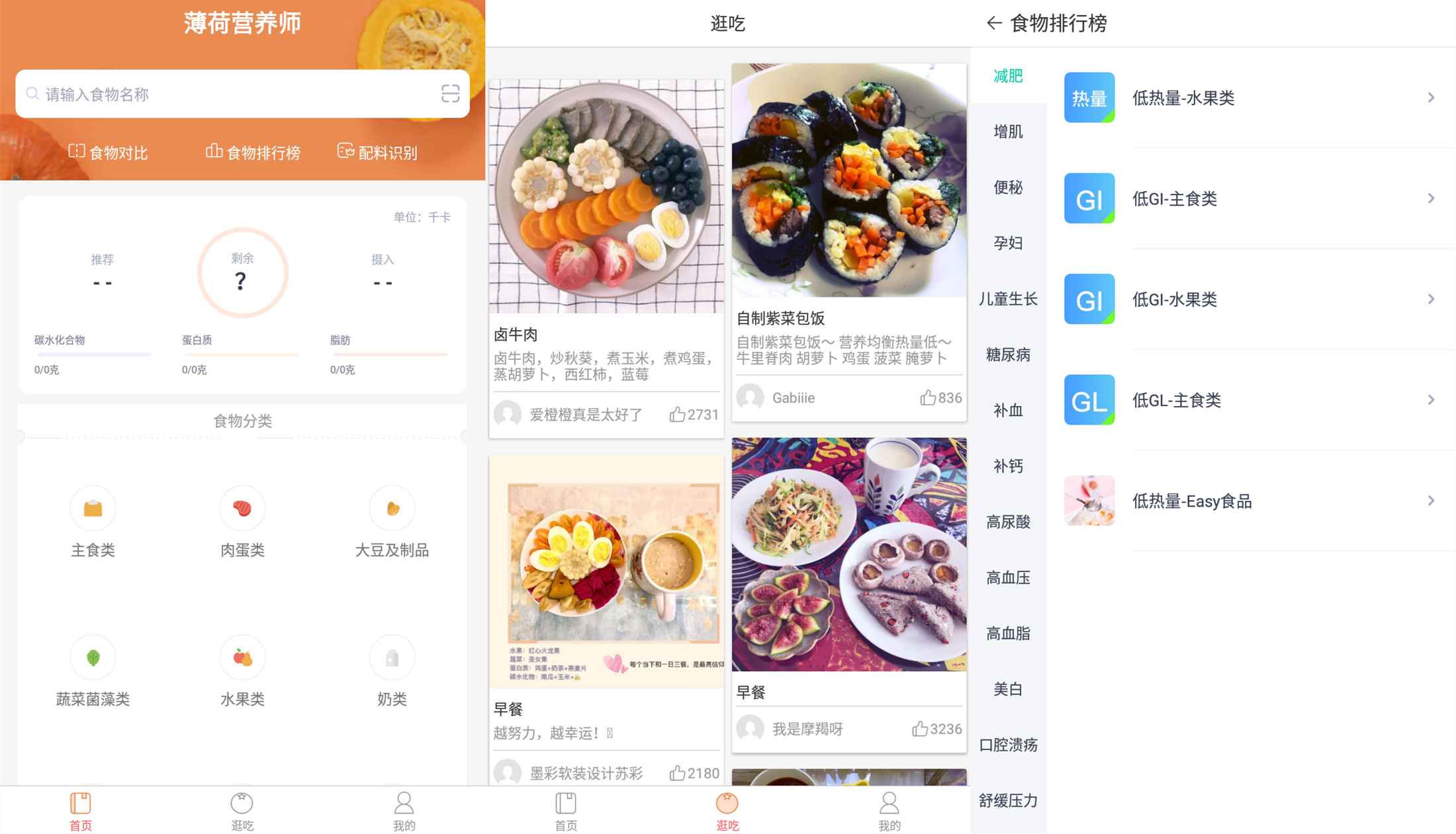 薄荷营养师v绿化版截图1