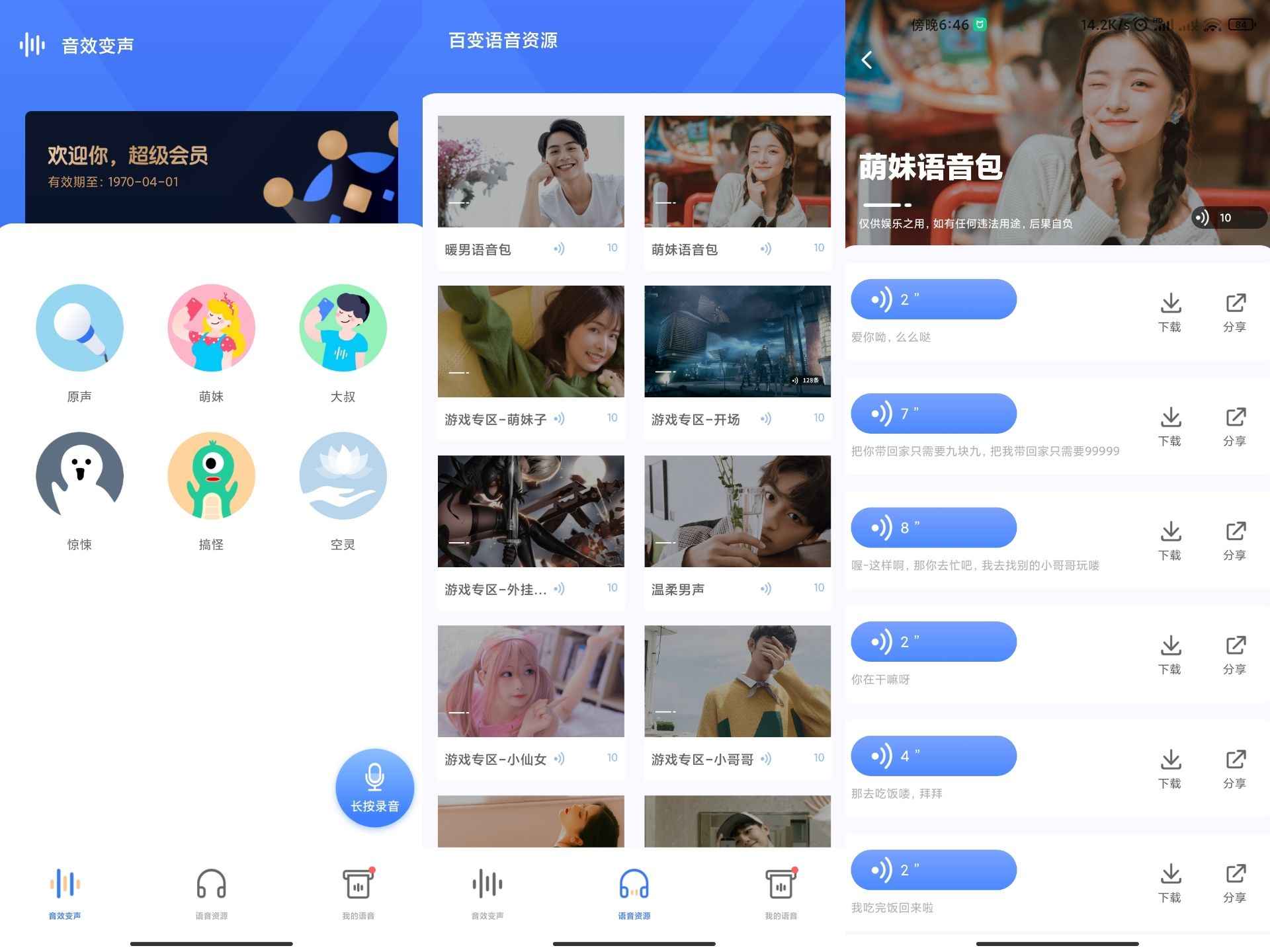 吃鸡变声器免费版v2.10601.2绿化版截图1
