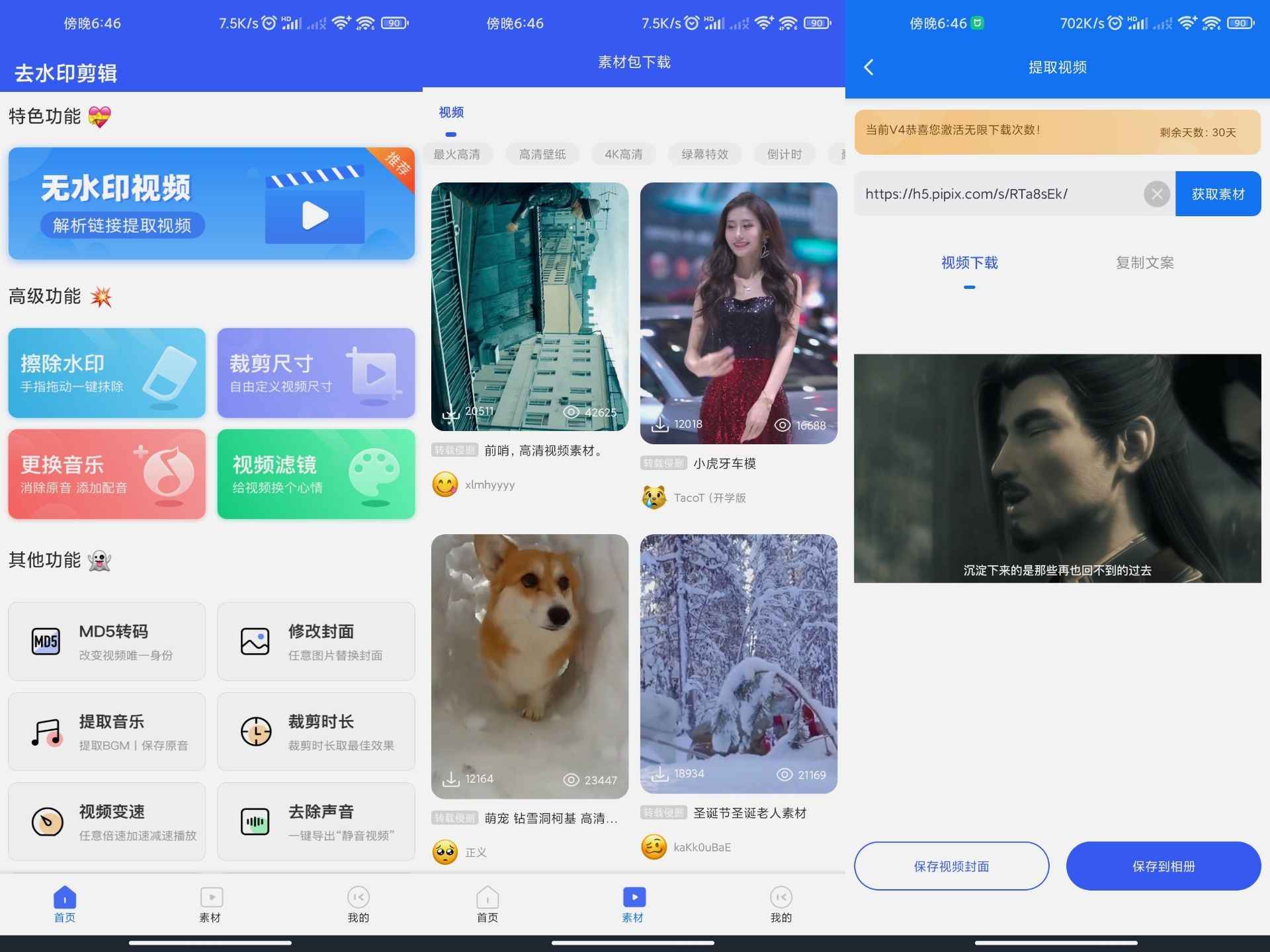 无水印剪辑视频去水印v3.5.0绿化版截图1