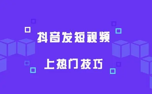 4个步骤教你让短视频上热门