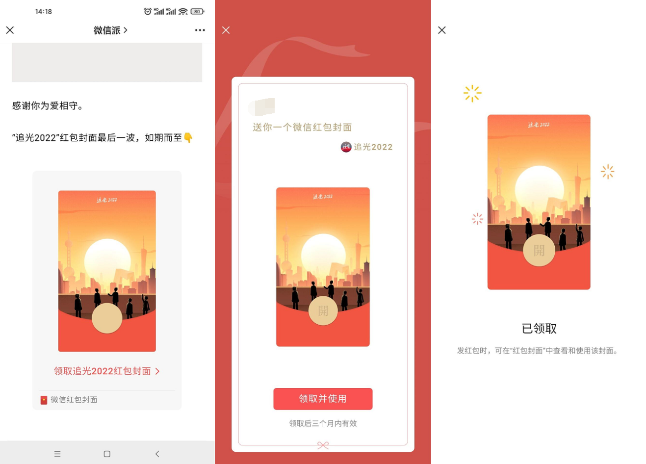 微信领追光2022红包封面