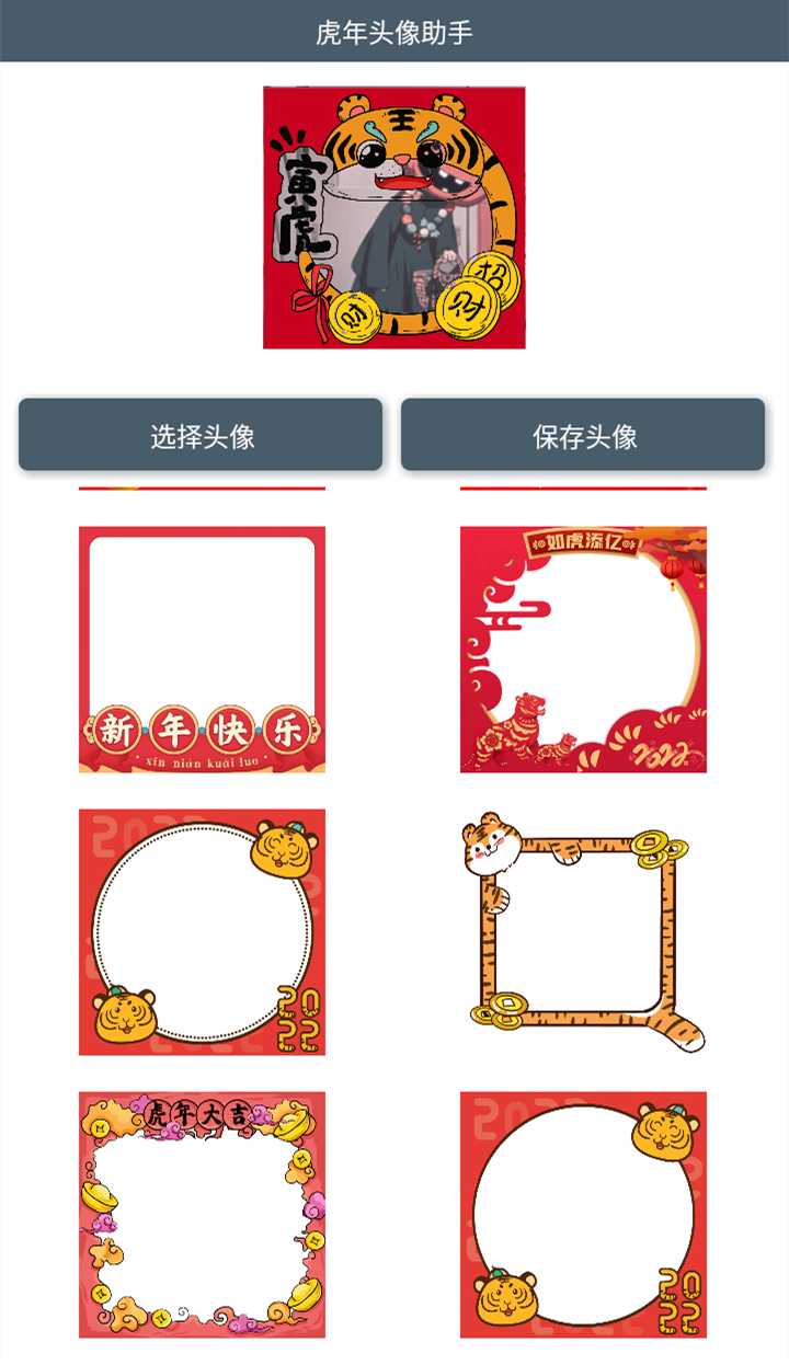 虎年头像助手v1.0.0绿化版截图1
