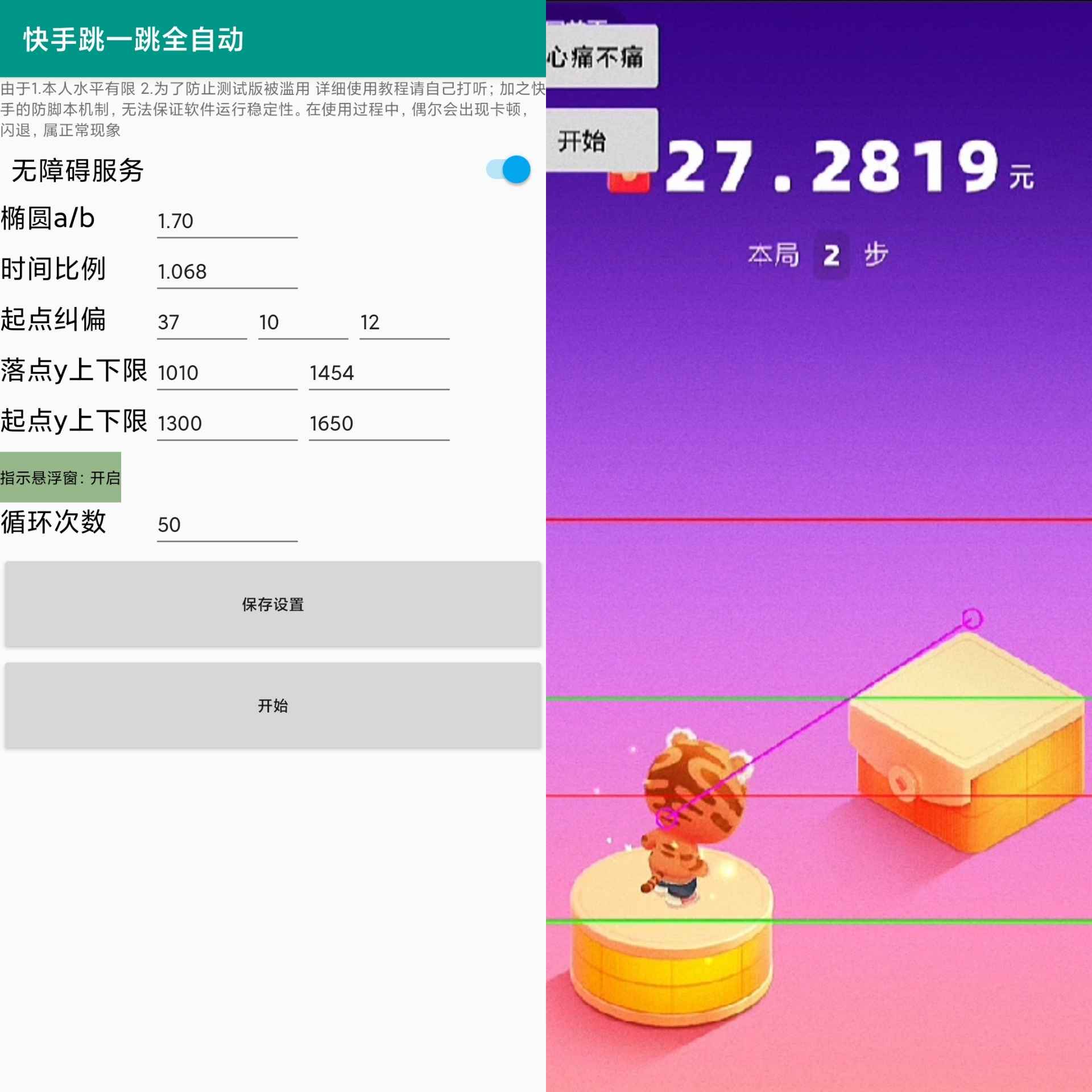 快手跳一跳全自动v1.0绿化版截图1