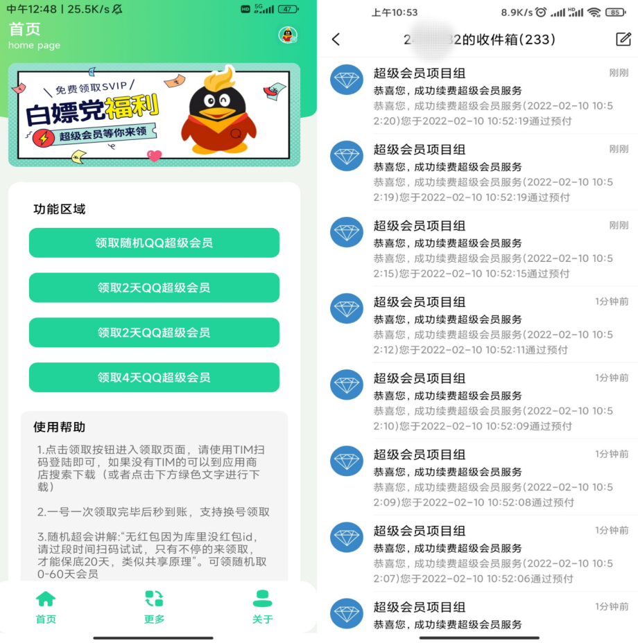 2.16 秒领超会盒子【可随领取超级qq会员】截图1
