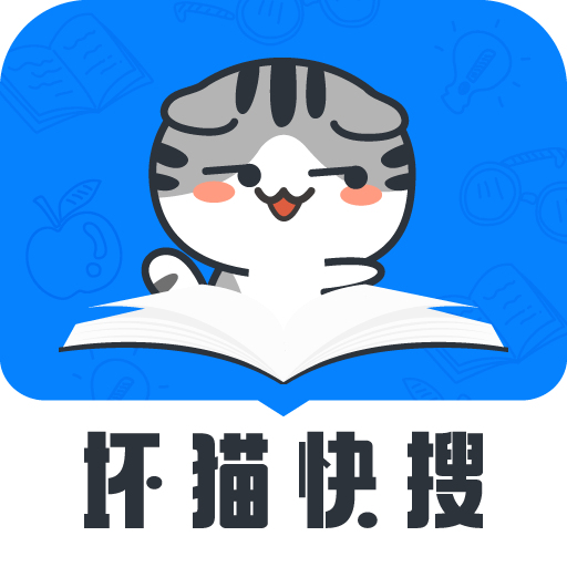 坏猫快搜v1.34.0绿化版截图1