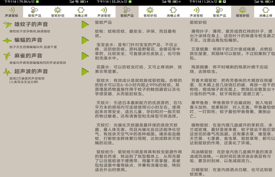驱蚊大师v1.4.7绿化版截图1