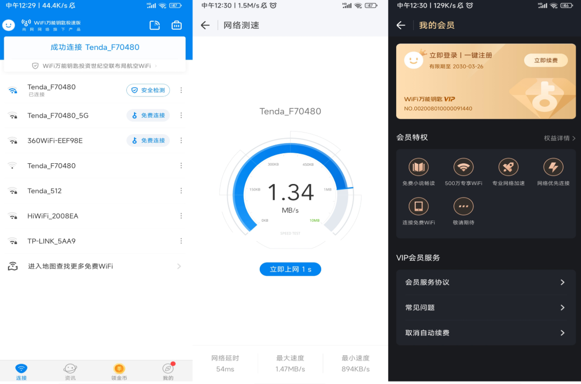 WiFi万能钥匙极速版v6.2.13绿化版截图1