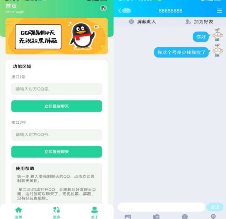 QQ强制聊天v2.0绿化版截图1
