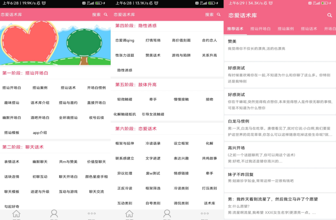 恋话术库v4.9绿化版截图1