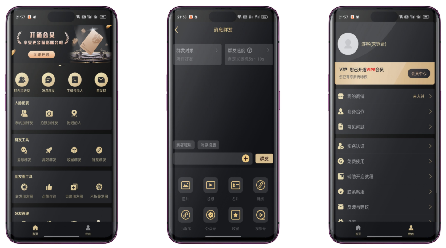 微商助手v2.8.6绿化版截图1