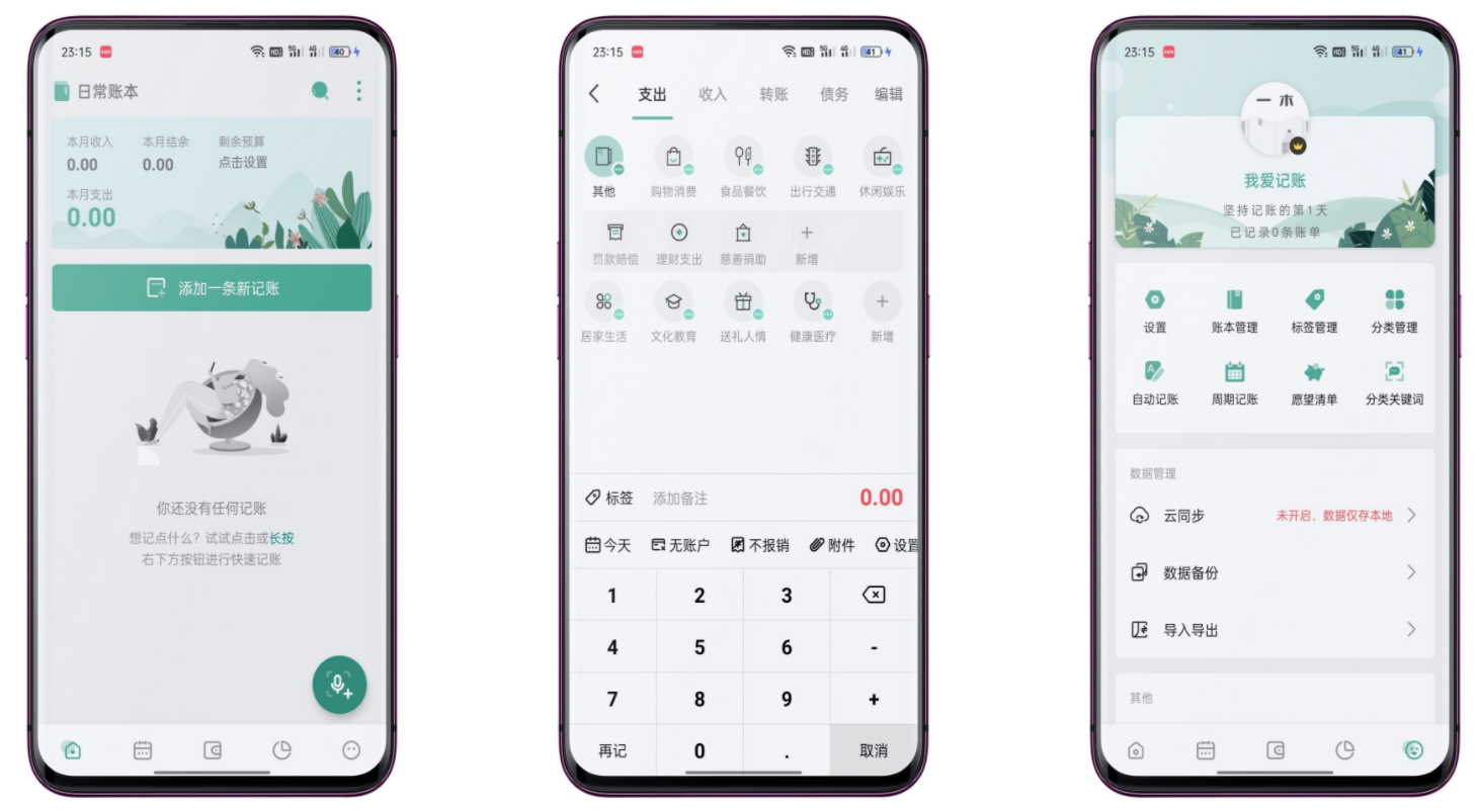 一木记账v5.1.6绿化版截图1