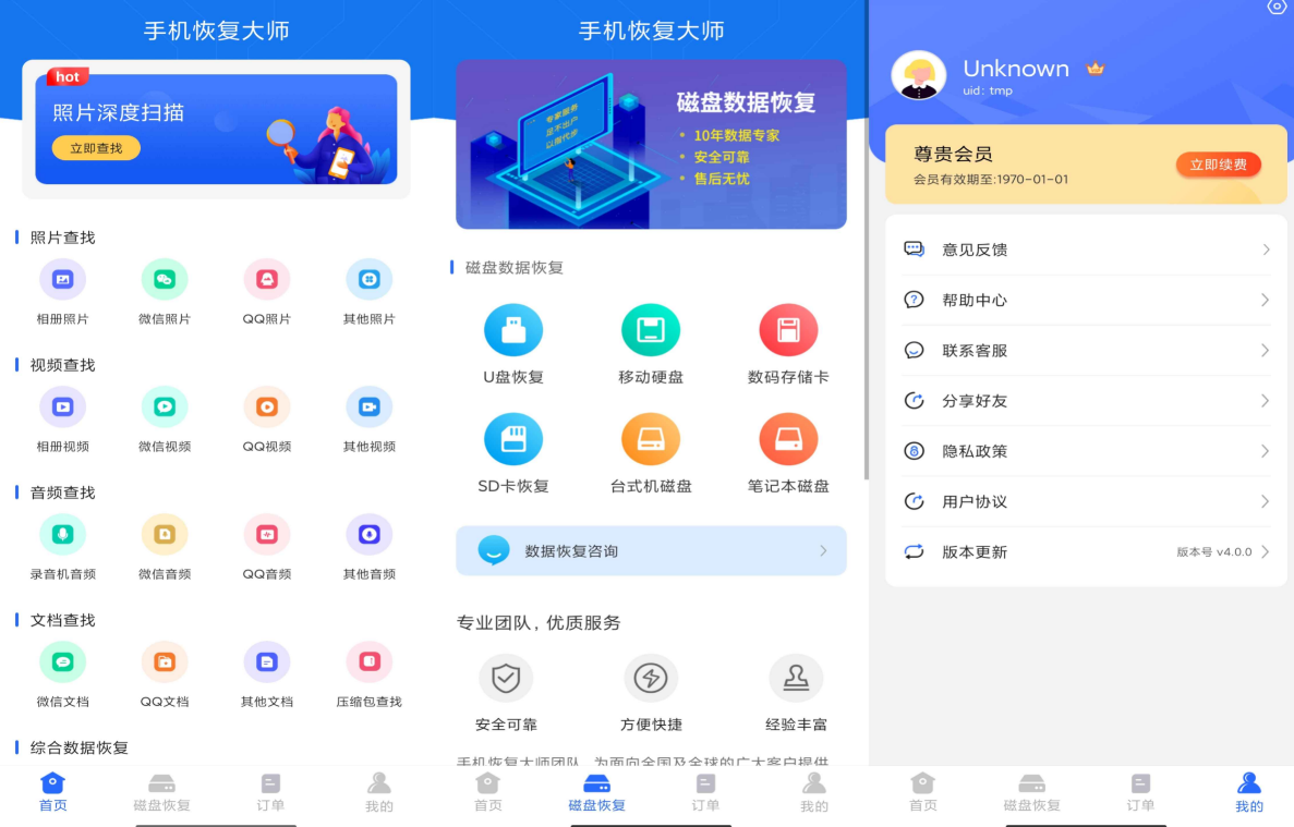 手机恢复大师v4.0.0绿化版截图1