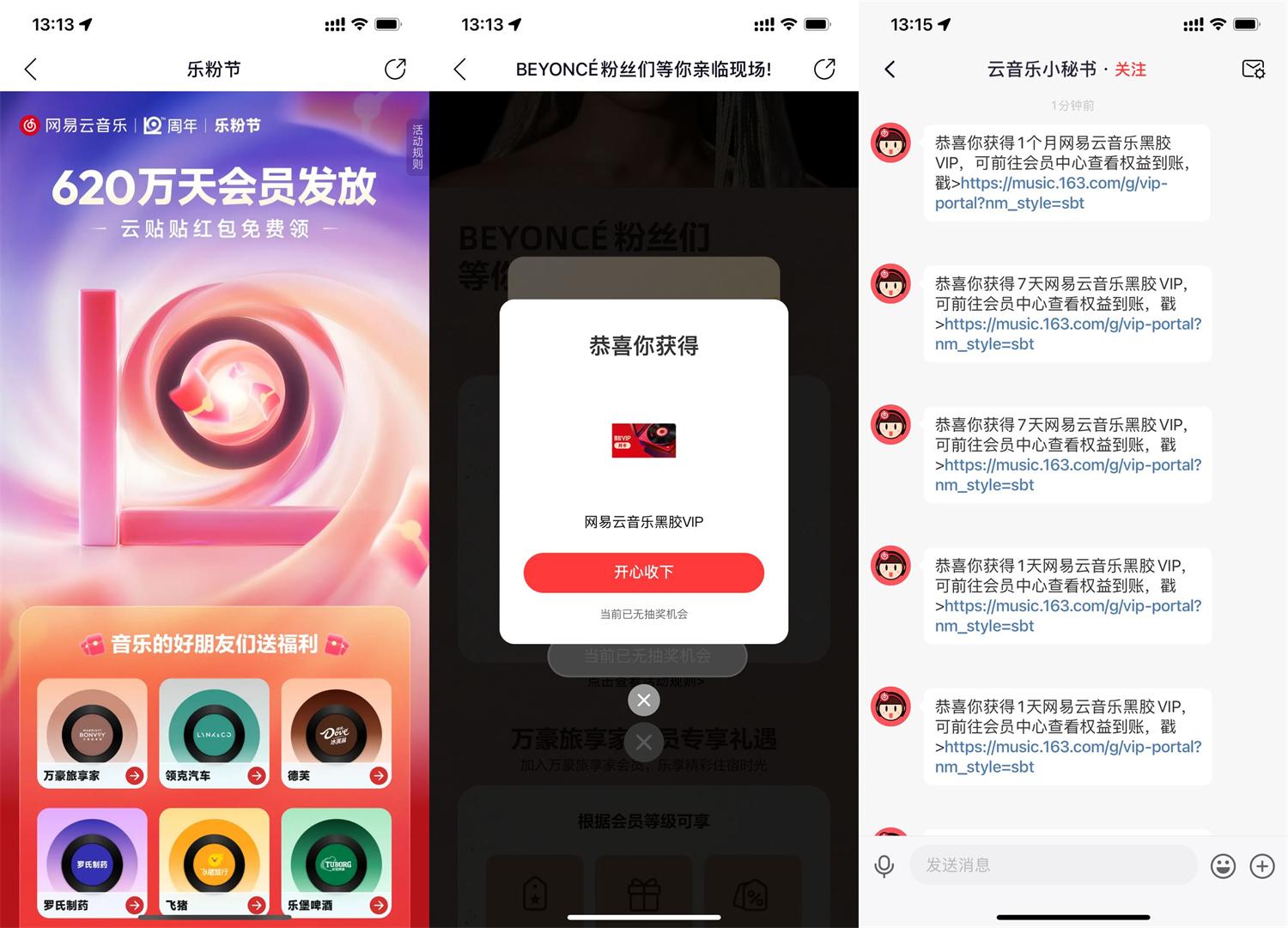 网易云音乐12周年抽黑胶会员